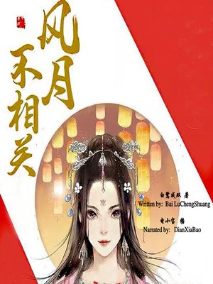 cover image of 风月不相关 (The Encounter of Love)